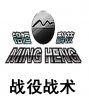 戰(zhàn)役戰(zhàn)術