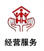 經(jīng)營服務
